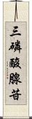 三磷酸腺苷 Scroll