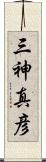 三神真彦 Scroll