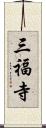 三福寺 Scroll