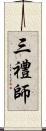 三禮師 Scroll