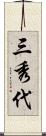 三秀代 Scroll