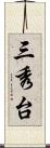 三秀台 Scroll