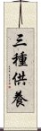 三種供養 Scroll
