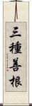 三種善根 Scroll