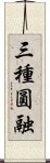 三種圓融 Scroll