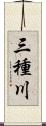 三種川 Scroll