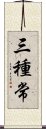 三種常 Scroll