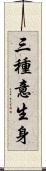 三種意生身 Scroll