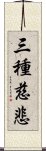 三種慈悲 Scroll