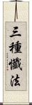 三種懺法 Scroll