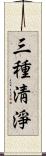 三種淸淨 Scroll