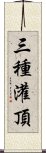 三種灌頂 Scroll