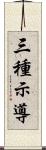 三種示導 Scroll