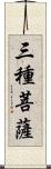 三種菩薩 Scroll