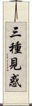 三種見惑 Scroll