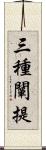 三種闡提 Scroll