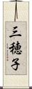 三穂子 Scroll