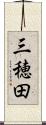 三穂田 Scroll