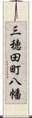 三穂田町八幡 Scroll