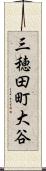 三穂田町大谷 Scroll