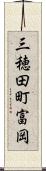 三穂田町富岡 Scroll