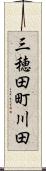 三穂田町川田 Scroll
