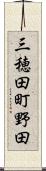 三穂田町野田 Scroll