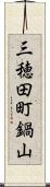 三穂田町鍋山 Scroll