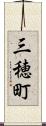三穂町 Scroll