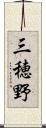 三穂野 Scroll