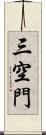 三空門 Scroll