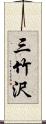 三竹沢 Scroll