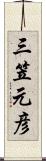 三笠元彦 Scroll