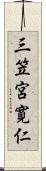 三笠宮寛仁 Scroll