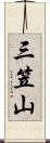 三笠山 Scroll