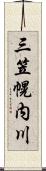 三笠幌内川 Scroll