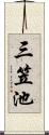 三笠池 Scroll