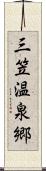 三笠温泉郷 Scroll