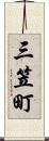 三笠町 Scroll