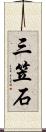 三笠石 Scroll