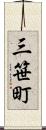 三笹町 Scroll