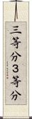 三等分 Scroll