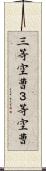 三等空曹 Scroll