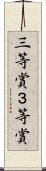 三等賞 Scroll