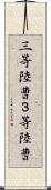 三等陸曹 Scroll