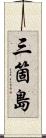 三箇島 Scroll