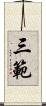 三範 Scroll