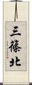 三篠北 Scroll