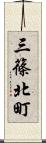 三篠北町 Scroll