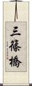 三篠橋 Scroll